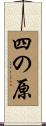 四の原 Scroll