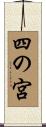 四の宮 Scroll