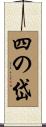 四の岱 Scroll
