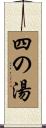 四の湯 Scroll