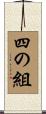 四の組 Scroll