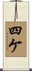 四ケ Scroll