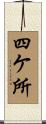 四ケ所 Scroll