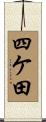 四ケ田 Scroll