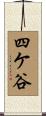 四ケ谷 Scroll