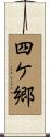 四ケ郷 Scroll