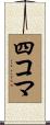 四コマ Scroll