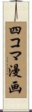 四コマ漫画 Scroll