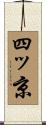 四ッ京 Scroll
