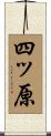 四ッ原 Scroll
