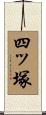 四ッ塚 Scroll