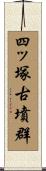 四ッ塚古墳群 Scroll