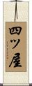 四ッ屋 Scroll