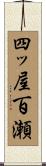 四ッ屋百瀬 Scroll