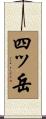 四ッ岳 Scroll