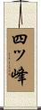 四ッ峰 Scroll