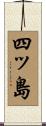 四ッ島 Scroll
