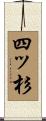 四ッ杉 Scroll