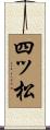 四ッ松 Scroll