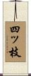 四ッ枝 Scroll