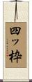 四ッ枠 Scroll
