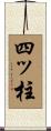四ッ柱 Scroll