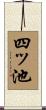 四ッ池 Scroll