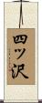四ッ沢 Scroll