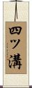 四ッ溝 Scroll