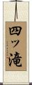 四ッ滝 Scroll