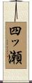 四ッ瀬 Scroll