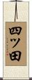 四ッ田 Scroll