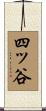 四ッ谷 Scroll