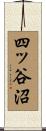 四ッ谷沼 Scroll
