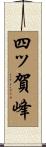 四ッ賀峰 Scroll