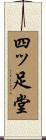 四ッ足堂 Scroll