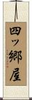 四ッ郷屋 Scroll