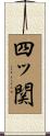四ッ関 Scroll