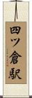 四ツ倉駅 Scroll