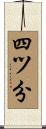 四ツ分 Scroll