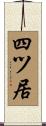 四ツ居 Scroll