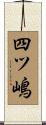 四ツ嶋 Scroll