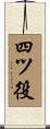 四ツ役 Scroll