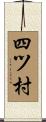 四ツ村 Scroll