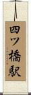 四ツ橋駅 Scroll