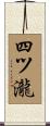 四ツ瀧 Scroll