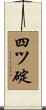 四ツ碇 Scroll