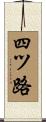 四ツ路 Scroll