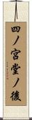 四ノ宮堂ノ後 Scroll
