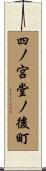 四ノ宮堂ノ後町 Scroll